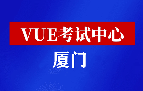 福建厦门华为认证线下考试地点