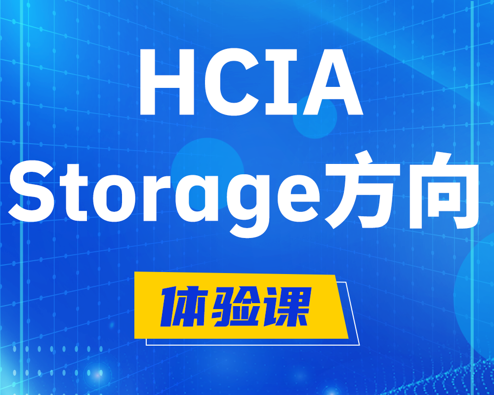 保山HCIA-Storage华为认证存储工程师培训课程